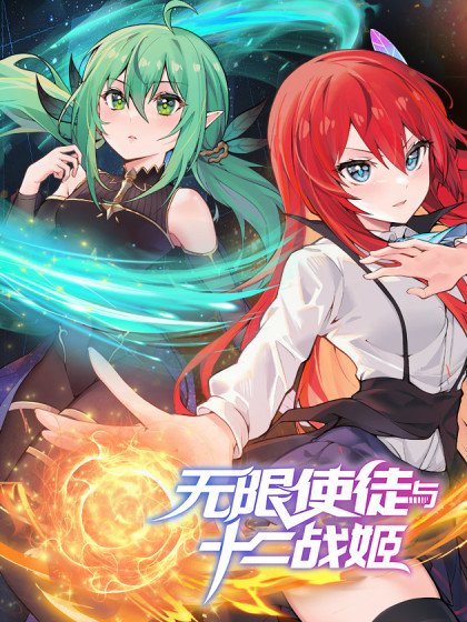 无限使徒与十二战姬封面